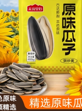 新疆阿勒泰天山皇后精选原味葵花籽瓜子418g\袋当季新货向日癸