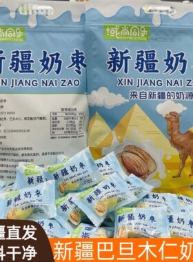 新疆巴旦木夹心奶枣独立装