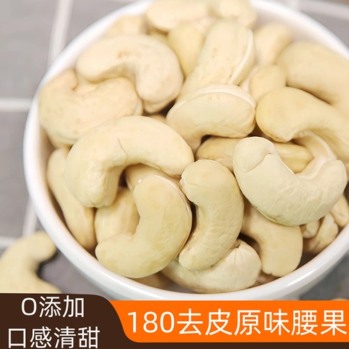 新货大颗粒去皮原味无添加腰果