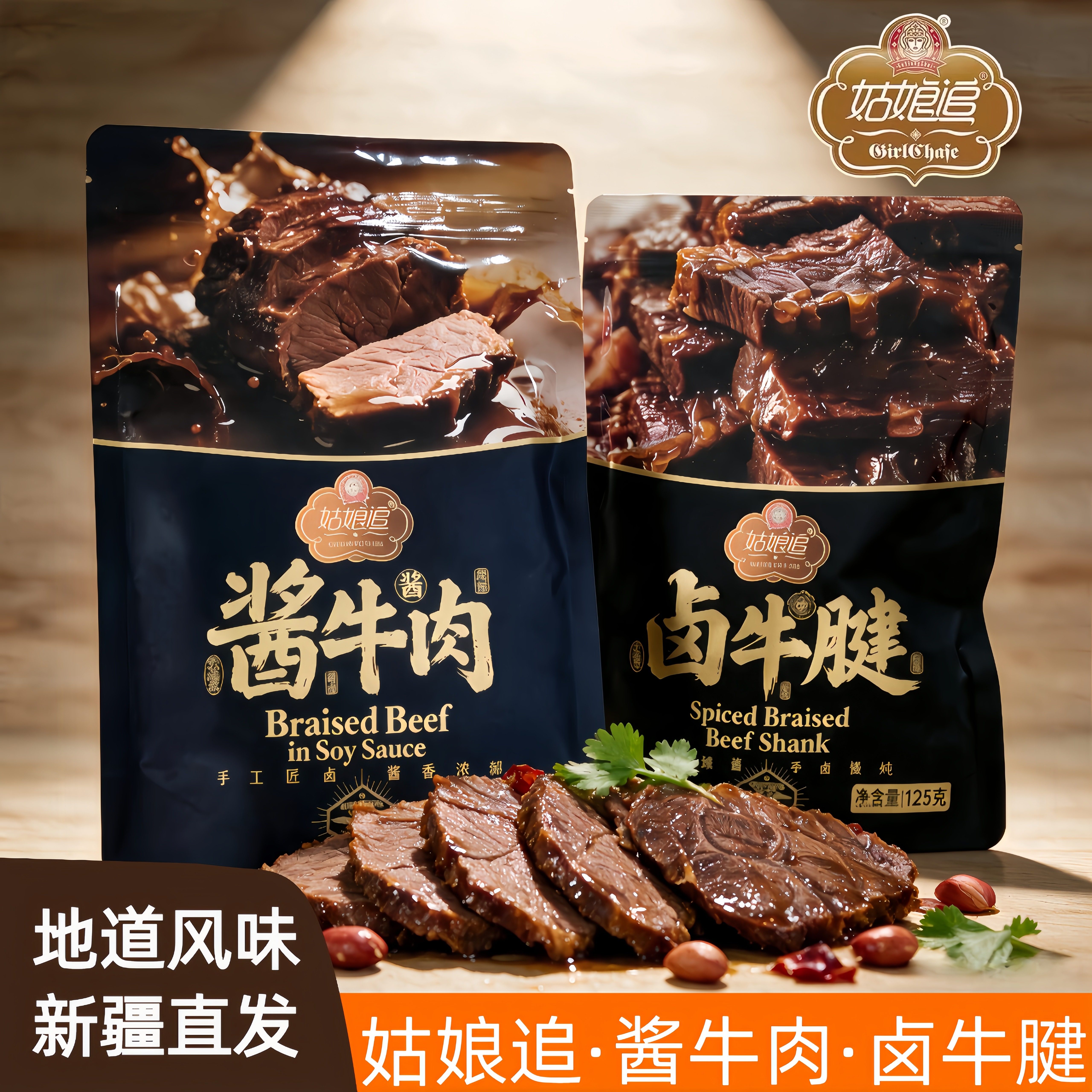 正宗新疆塔城特产姑娘追酱牛肉卤牛腱真空包装熟食GirlChase