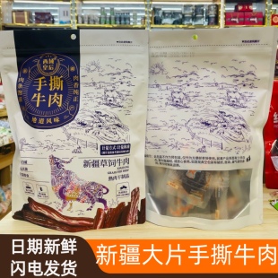 西域皇后新疆特产大片手撕牛肉干原味香辣孜然健康营养过瘾小零食