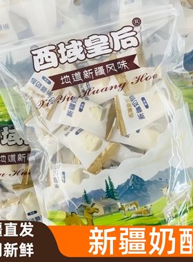 新疆特产西域皇后奶条奶糖奶酪奶制品混装驼奶来自新疆的礼物零食