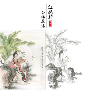 工笔画仕女图白描底稿临缪文杰五月石榴花卫夫人物风景画学习过稿