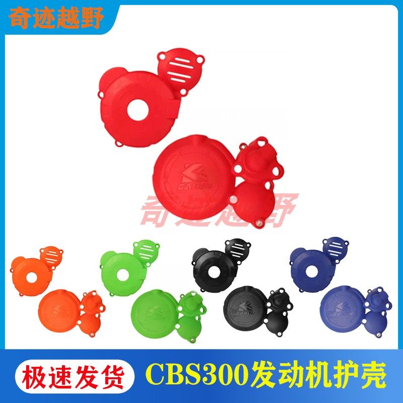 CAKEN发动机CBS300护壳CB250-F