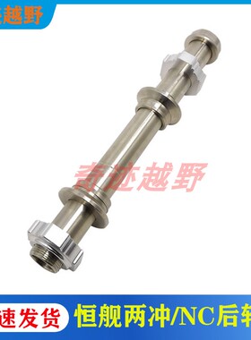 恒舰两冲 恒舰NC越野摩托车铝合金后轮轴 衬套 后轮千金 后轴螺杆