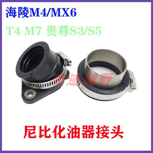 mx6华洋越野摩托车化油器接头