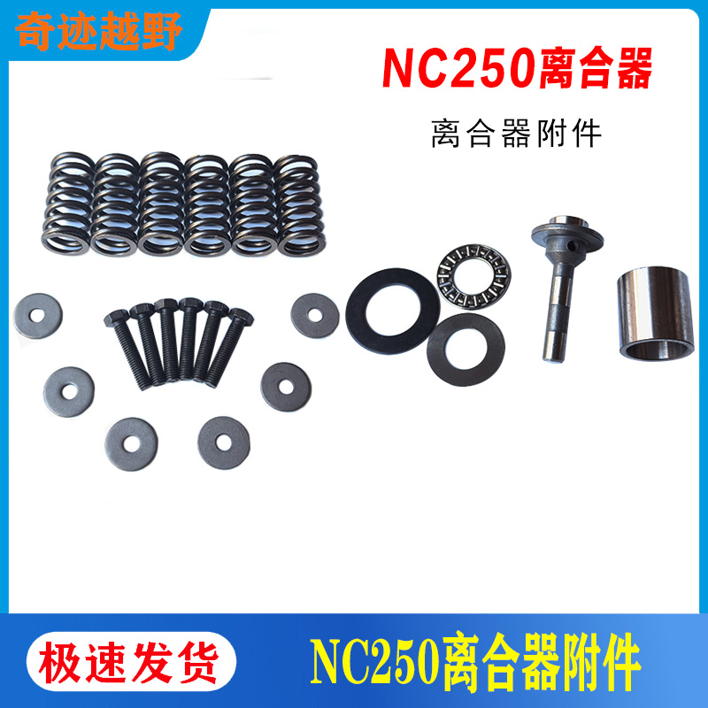 NC250离合器推杆附件弹簧螺丝