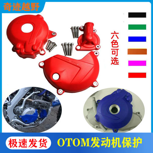 OTOM改装NC250发动机保护盖