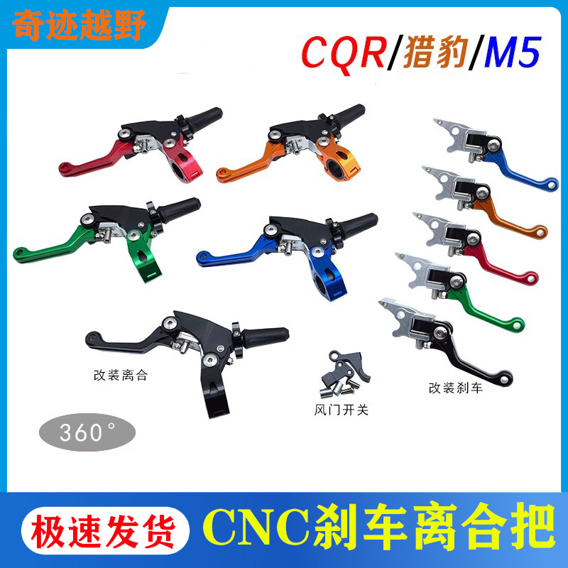 CQR 波速尔猎豹 M5越野摩托车改装彩色CNC刹车把离合把 风门开关