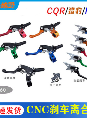 CQR 波速尔猎豹 M5越野摩托车改装彩色CNC刹车把离合把 风门开关