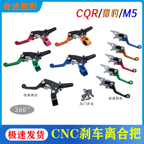 CQR 波速尔猎豹 M5越野摩托车改装彩色CNC刹车把离合把 风门开关
