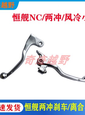 恒舰两冲 NC 风冷越野摩托车刹车 离合手柄 前刹车把手左边离合把