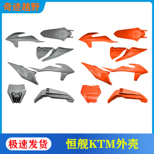 恒舰KTM/恒舰S5/Z300新款越野摩托车全车外壳外观保护板护壳挡板