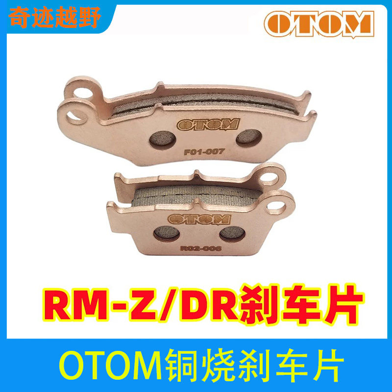 OTOM适用于铃木RM-Z250刹车片DR125刹车蹄片刹车皮制动蹄片铜烧结