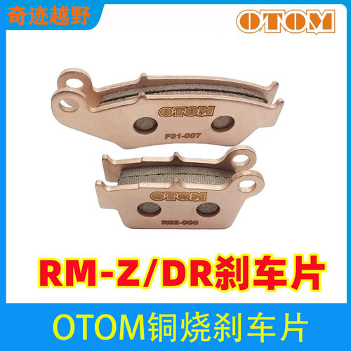 OTOM适用于铃木RM-Z250刹车片DR125刹车蹄片刹车皮制动蹄片铜烧结