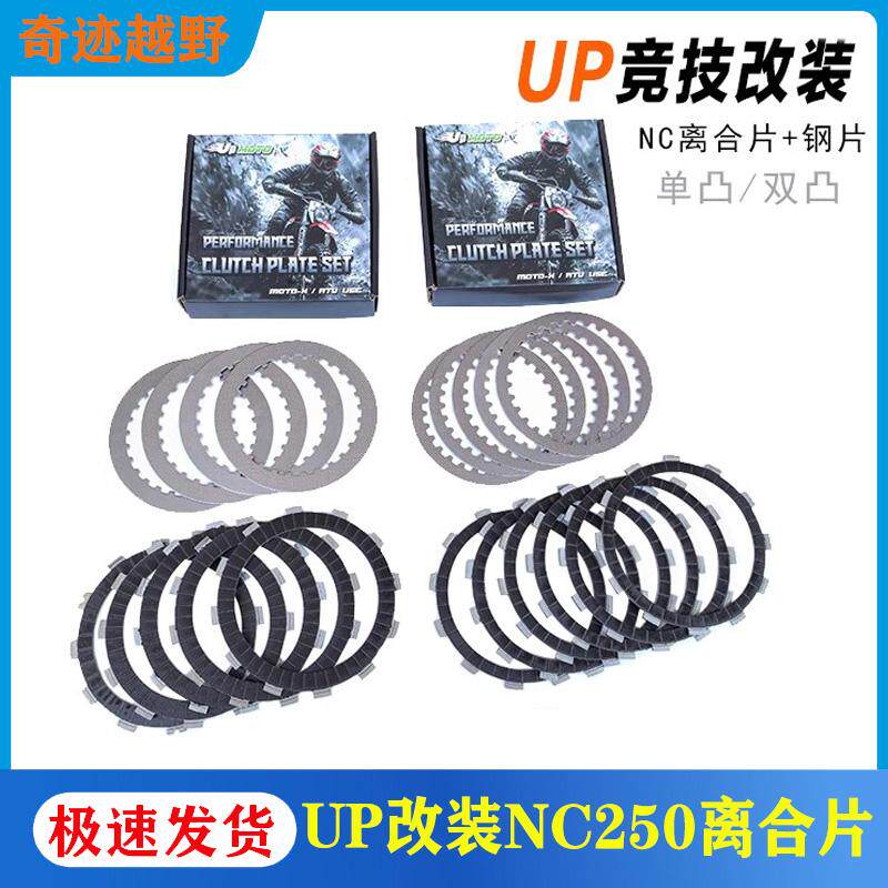 极盗者波速尔UP改装碳纤维NC250离合片 NC300S越野摩托车摩擦片