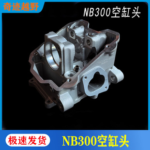 AJ1恒舰 克维思 波速尔宗申NB300发动机 水冷四气门空缸头 斜缸头