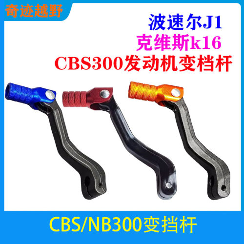 K16CBSNB300变档杆波速尔j1