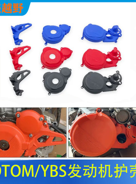OTOM发动机保护盖适用隆鑫YBS300离合保护盖磁电机保护盖小飞护盖