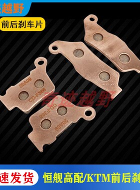 恒舰两冲2T NC250高赛越野摩托车前后铜烧刹车片 碟刹片 刹车蹄片