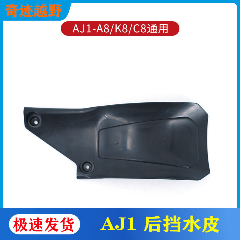 AJ1越野摩托车后减震小挡泥板 挡水皮 挡泥瓦 小水挡 挡泥皮 原装