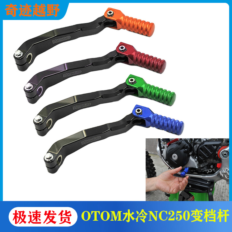 OTOM越野摩托车CNC铝合金变档杆