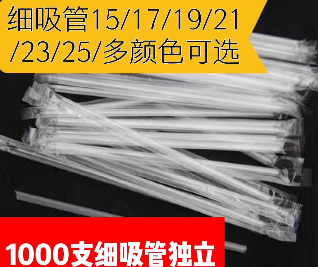 1000支一次性加长吸管果汁