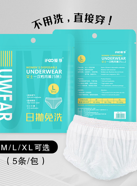 无菌免洗女士日抛裤5条装EO灭菌旅行待产一次性内裤（福利价）