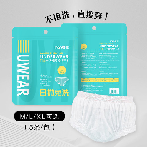 无菌免洗女士日抛裤EO灭菌