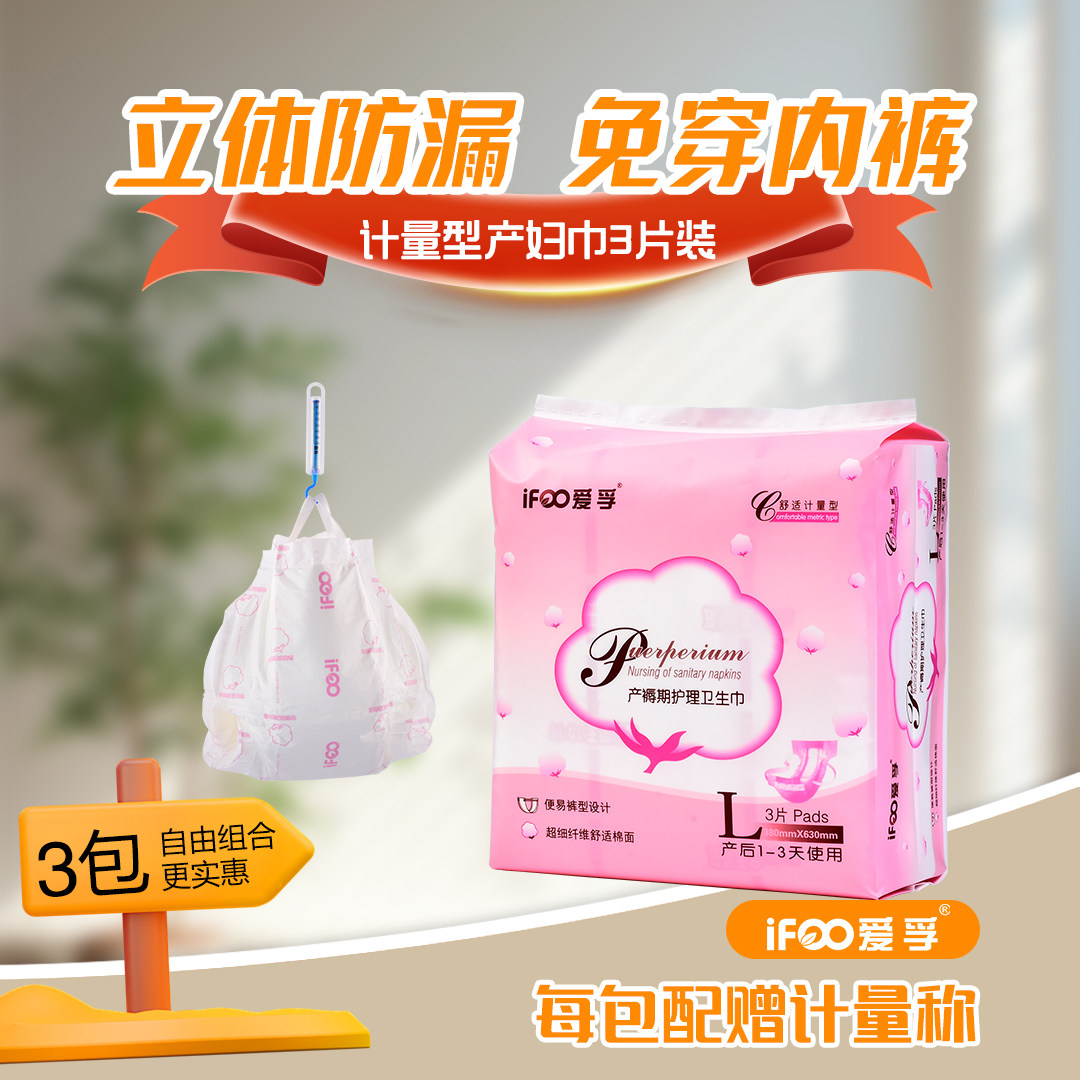 爱孚计量型产妇卫生巾3片L码裤型孕妇产后排恶露产褥期3包组合