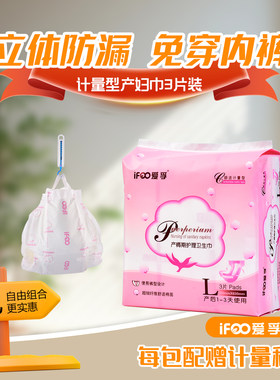 爱孚计量型产妇卫生巾3片L码裤型孕妇产后排恶露产褥期3包组合