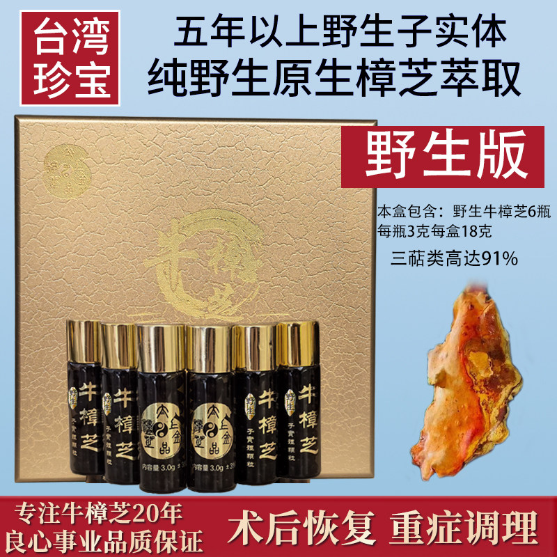 台湾太上金品野生牛樟芝滴丸6瓶720粒5年野生原生原木子实体礼盒
