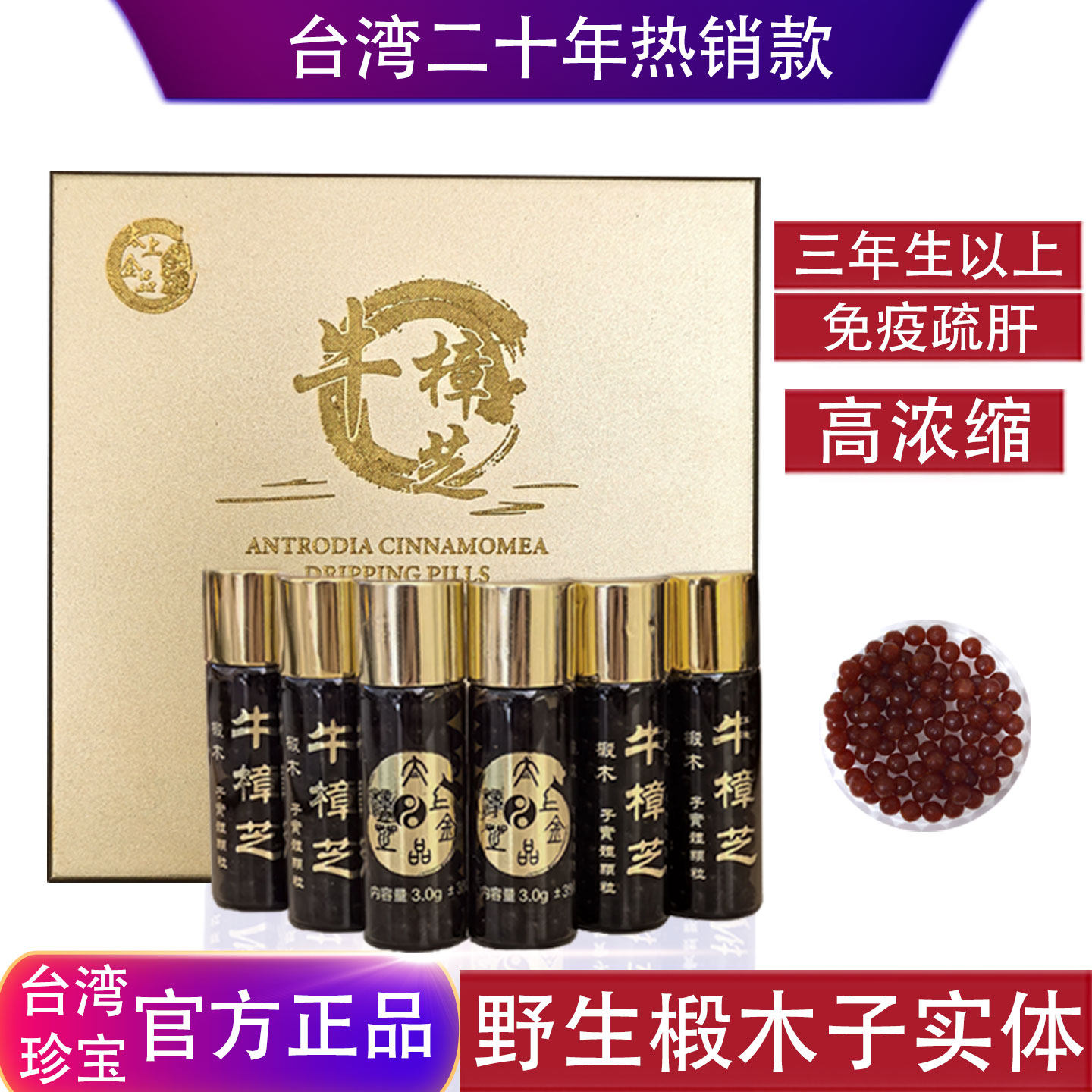 台湾太上金品牛樟芝滴丸6瓶装720粒三年生野生椴木子实体浓缩正品