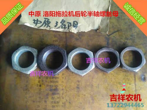 农用 中原 洛阳 石家庄 小四轮拖拉机后轮半轴螺母   农机配件