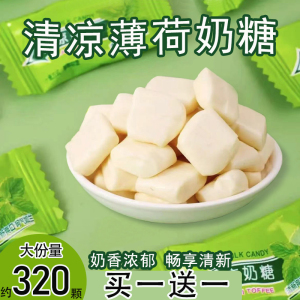 清凉奶糖薄荷老式奶片怀旧8090小时候口感好吃小零食办公室零食