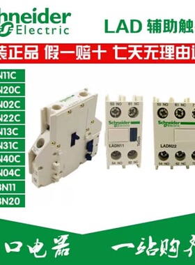 议价LC1D接触器辅助触头 LADN11C 22C 20C 31C 40C 02C LAD8N11