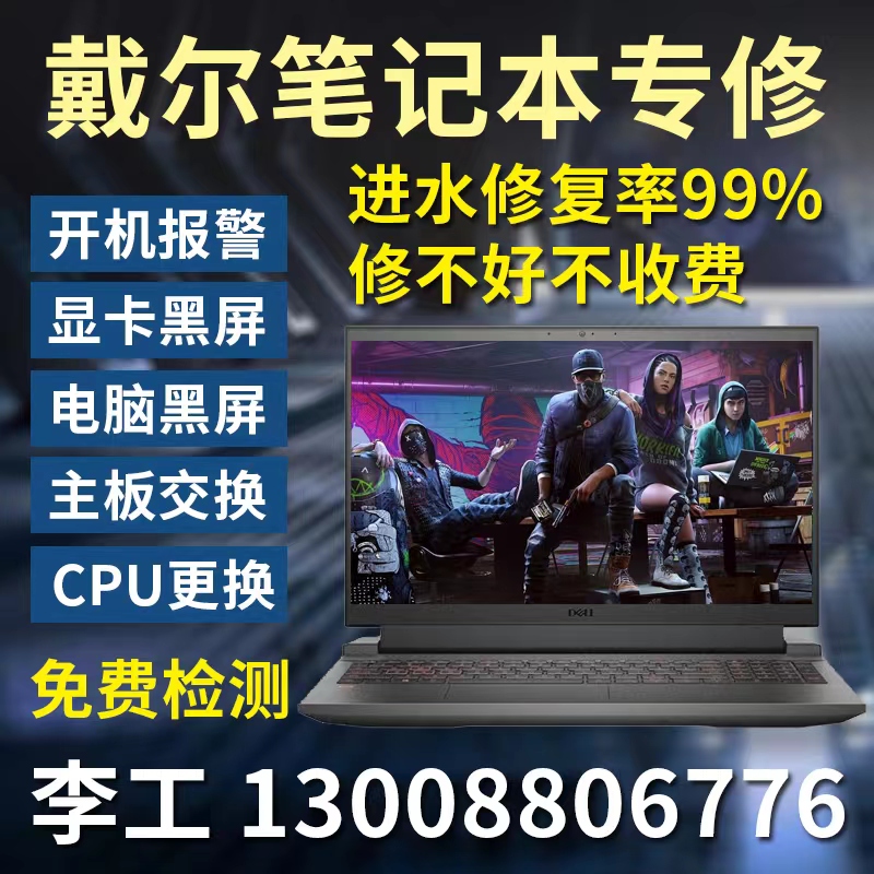 戴尔笔记本电脑XPS13G15主板进水不开机维修游匣G3 G7 G5黑屏充电