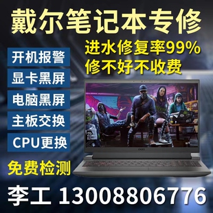 戴尔笔记本电脑XPS13G15主板进水不开机维修游匣G3 G5黑屏充电