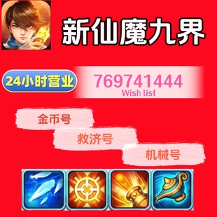 新仙魔九界/金币号 /V5金币号 /救济号/机械号/安卓苹果通用 秒回