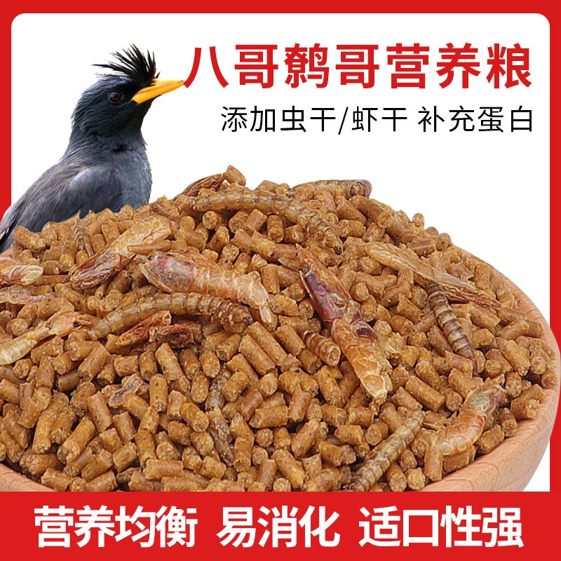 八哥饲料鸟饲料营养鹩哥鸟食海八黑八鸟粮八哥粮鸟料