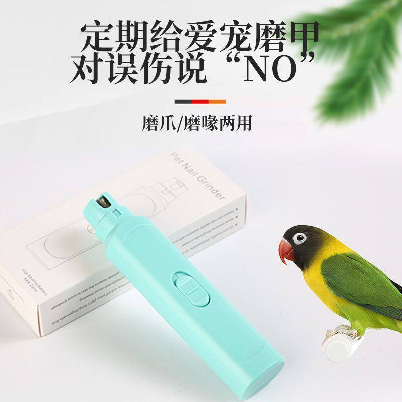虎皮牡丹鹦鹉磨嘴器电动玩具磨爪甲器宠物指甲打磨用品剪