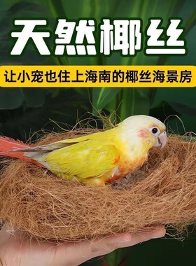 鸟窝垫料椰丝窝鼠珍珠鸟鸟巢草丝保暖木屑鸽子鹦鹉草编棕丝繁衍