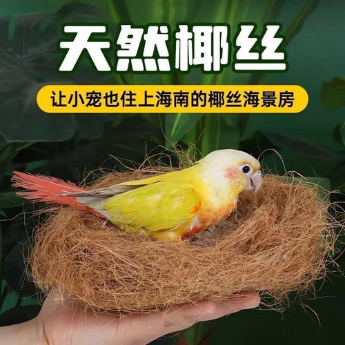 鸟窝垫料椰丝窝鼠珍珠鸟鸟巢草丝保暖木屑鸽子鹦鹉草编棕丝繁衍