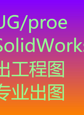 三维转二维Proe/UG/SW转二维出工程图CAD代画