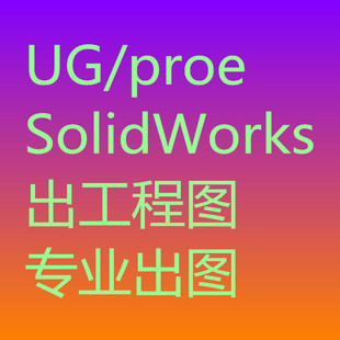 三维转二维Proe/UG/SW转二维出工程图CAD代画