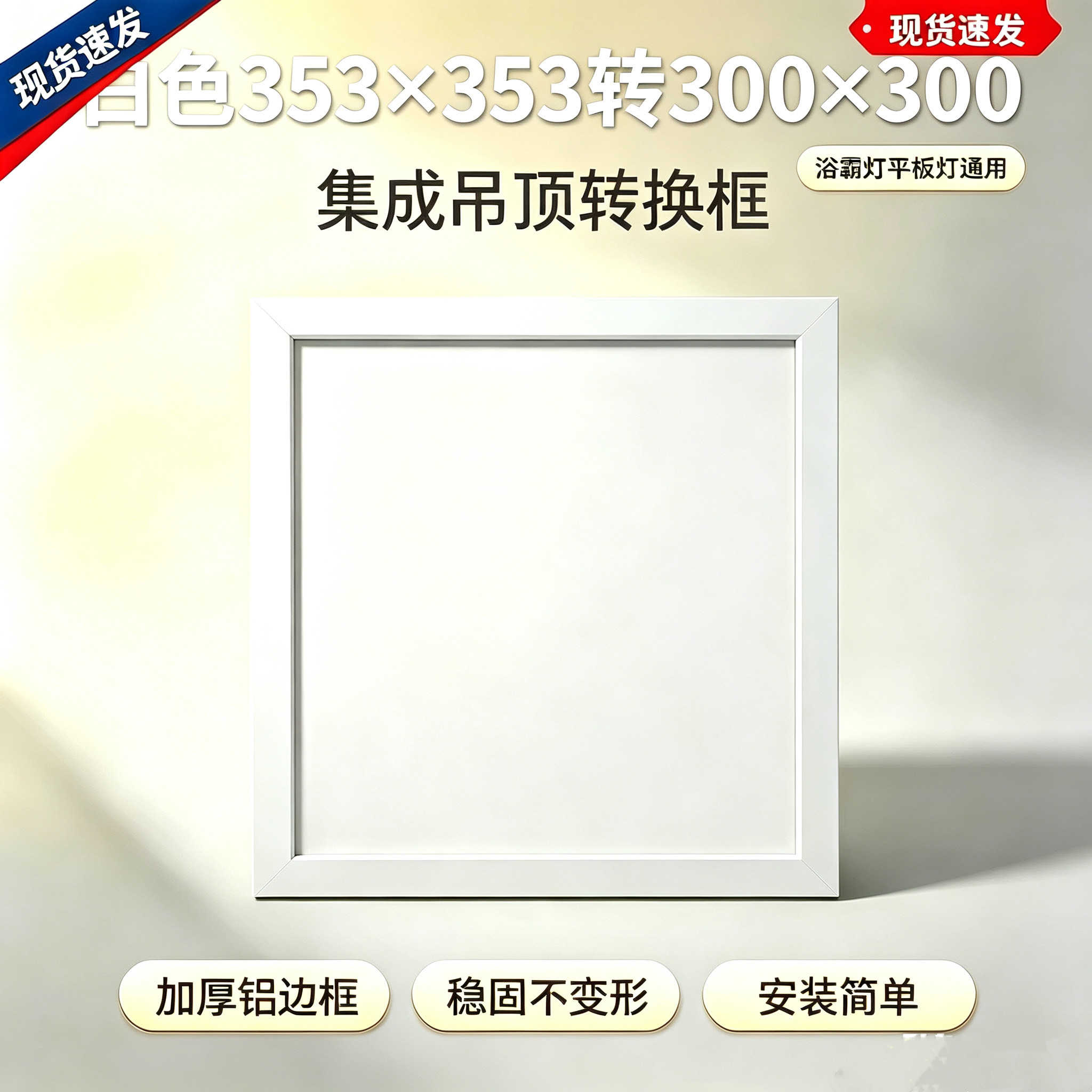 353x353转300*300集成吊顶平板灯浴霸加厚铝转换转接框353变300框