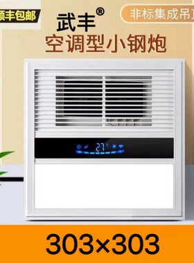 303x303集成吊顶嵌入式风暖浴霸