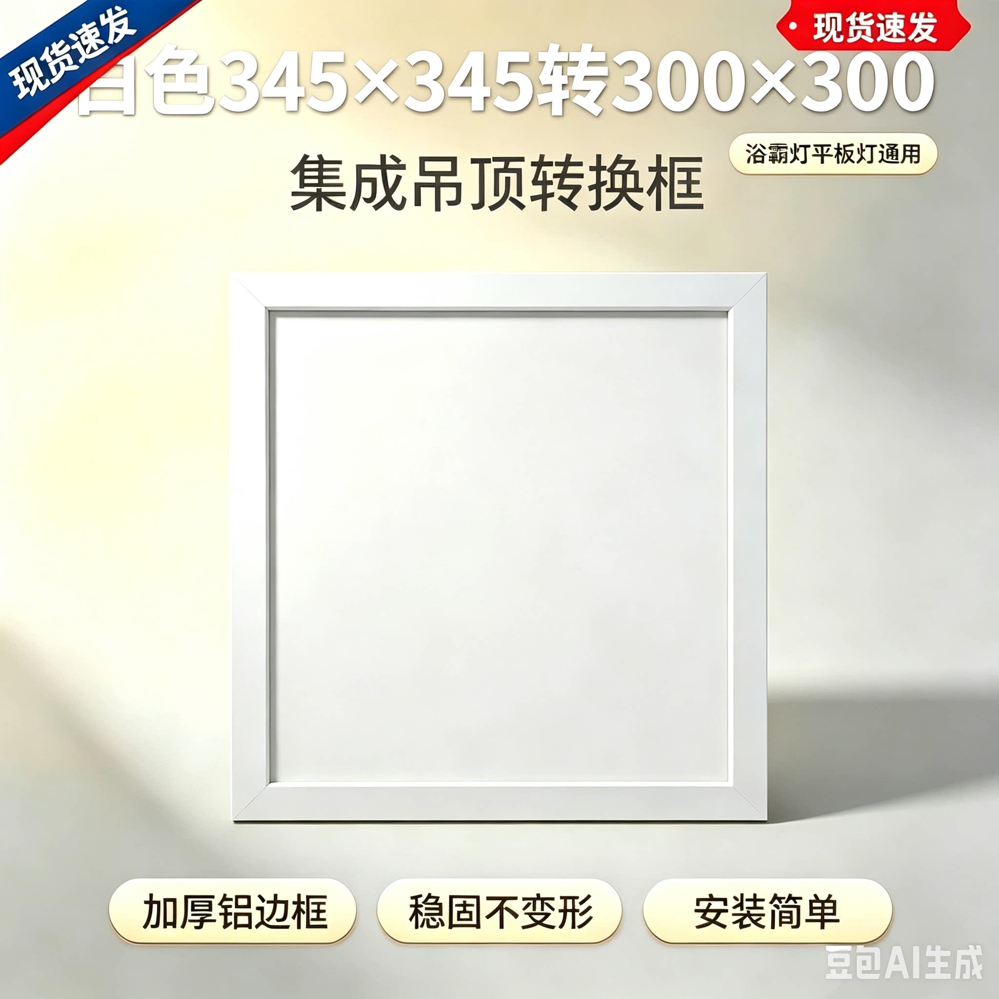 345x345转300*300集成吊顶平板灯浴霸加厚铝转换转接框345变300框