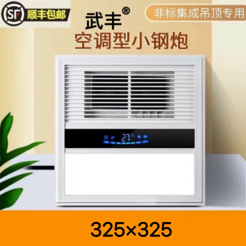 325x325集成吊顶嵌入式风暖浴霸