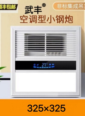 325x325适用世纪级豪门集成吊顶风暖浴霸嵌入式LED灯多功能暖风机